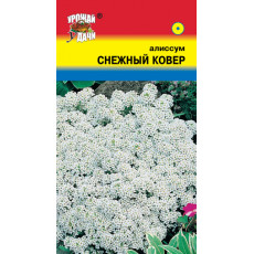 Алиссум Снежный ковер