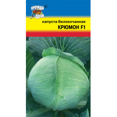 Капуста б/к Крюмон F1 Капуста б/к Крюмон F1